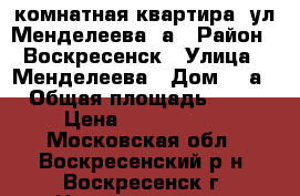 2-комнатная квартира, ул.Менделеева 9а › Район ­ Воскресенск › Улица ­ Менделеева › Дом ­ 9а › Общая площадь ­ 44 › Цена ­ 2 400 000 - Московская обл., Воскресенский р-н, Воскресенск г. Недвижимость » Квартиры продажа   . Московская обл.